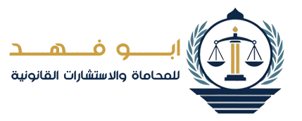 مكتب ابو فهد للمحاماة والاستشارات القانونية